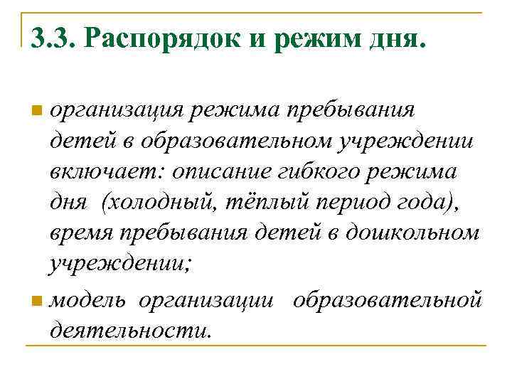 3. 3. Распорядок и режим дня. организация режима пребывания детей в образовательном учреждении включает: