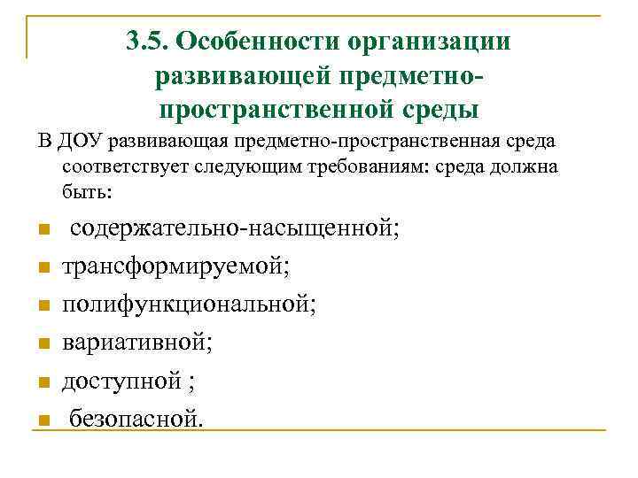 3. 5. Особенности организации развивающей предметнопространственной среды В ДОУ развивающая предметно-пространственная среда соответствует следующим