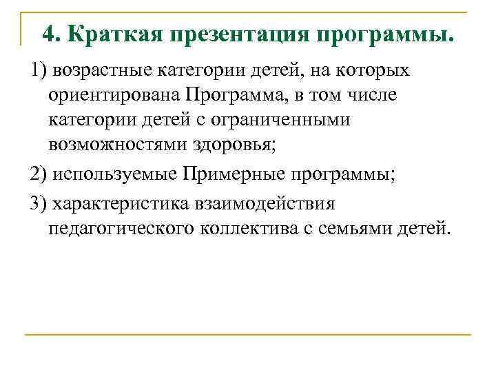 4. Краткая презентация программы. 1) возрастные категории детей, на которых ориентирована Программа, в том