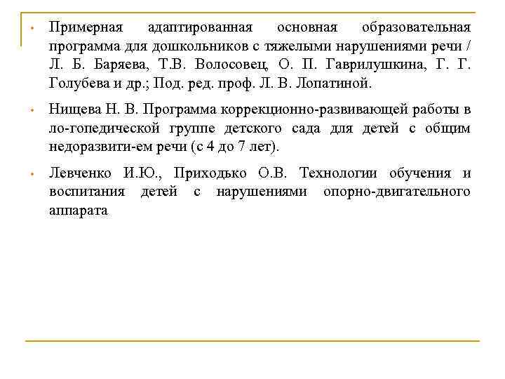  • Примерная адаптированная основная образовательная программа для дошкольников с тяжелыми нарушениями речи /