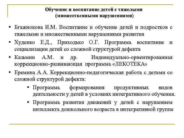 Обучение и воспитание детей с тяжелыми (множественными нарушениями) • Бгажнокова И. М. Воспитание и