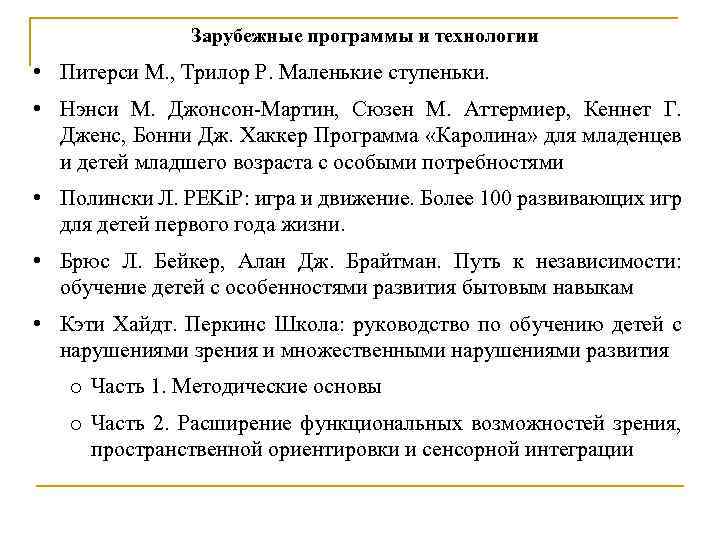 Зарубежные программы и технологии • Питерси М. , Трилор Р. Маленькие ступеньки. • Нэнси