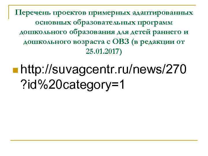Перечень проектов примерных адаптированных основных образовательных программ дошкольного образования для детей раннего и дошкольного