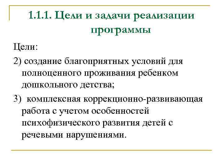 1. 1. 1. Цели и задачи реализации программы Цели: 2) создание благоприятных условий для