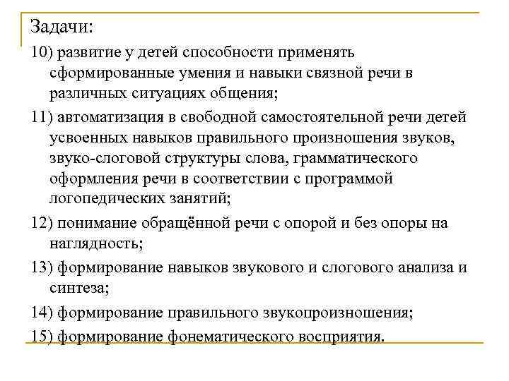 Задачи: 10) развитие у детей способности применять сформированные умения и навыки связной речи в