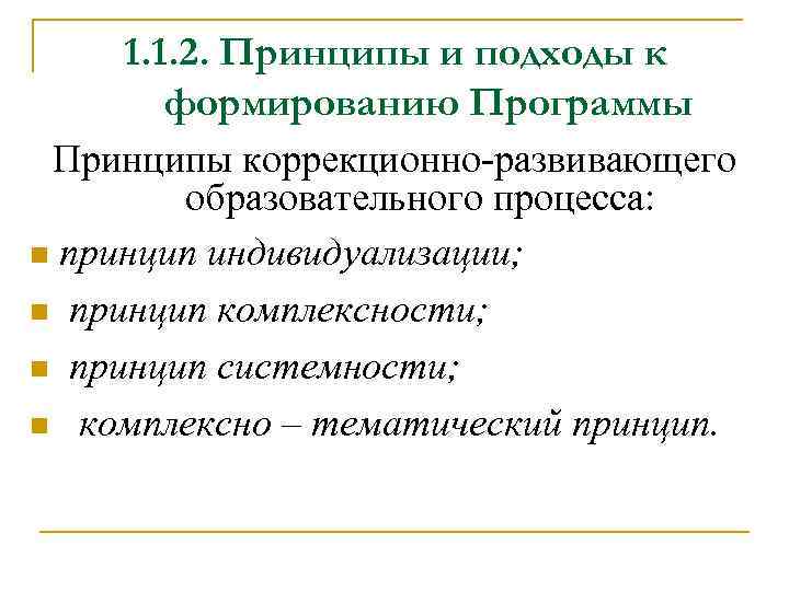 1. 1. 2. Принципы и подходы к формированию Программы Принципы коррекционно-развивающего образовательного процесса: n
