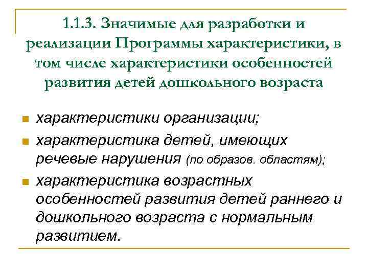 1. 1. 3. Значимые для разработки и реализации Программы характеристики, в том числе характеристики