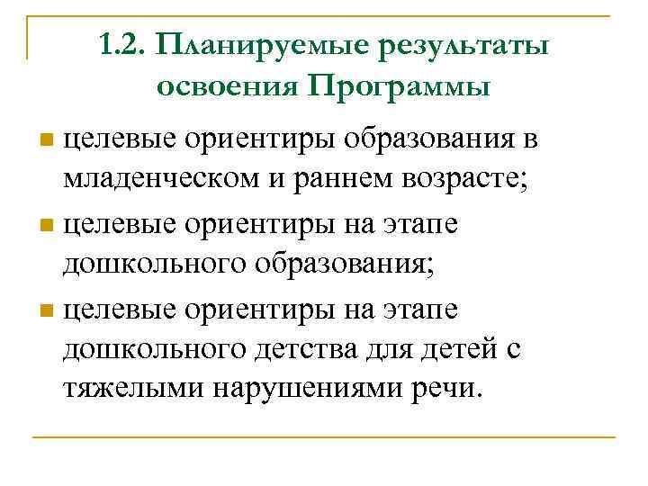 1. 2. Планируемые результаты освоения Программы целевые ориентиры образования в младенческом и раннем возрасте;