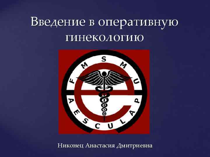 Введение в оперативную гинекологию Никонец Анастасия Дмитриевна 