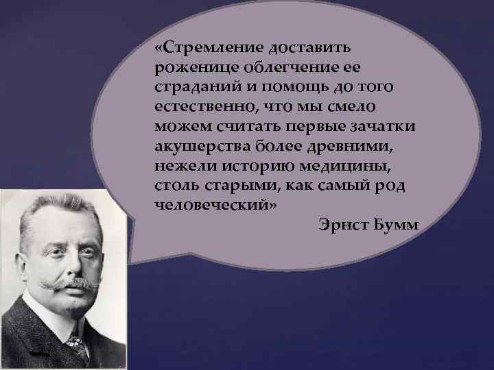  «Стремление доставить роженице облегчение ее страданий и помощь до того естественно, что мы