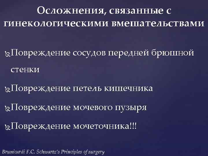 Осложнения, связанные с гинекологическими вмешательствами Повреждение сосудов передней брюшной стенки Повреждение петель кишечника Повреждение