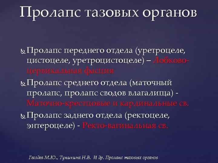 Пролапс тазовых органов Пролапс переднего отдела (уретроцеле, цистоцеле, уретроцистоцеле) – Лобковоцервикальная фасция Пролапс среднего