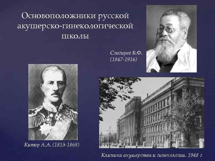 Основоположники русской акушерско-гинекологической школы Снегирев В. Ф. (1847 -1916) Китер А. А. (1813 -1868)