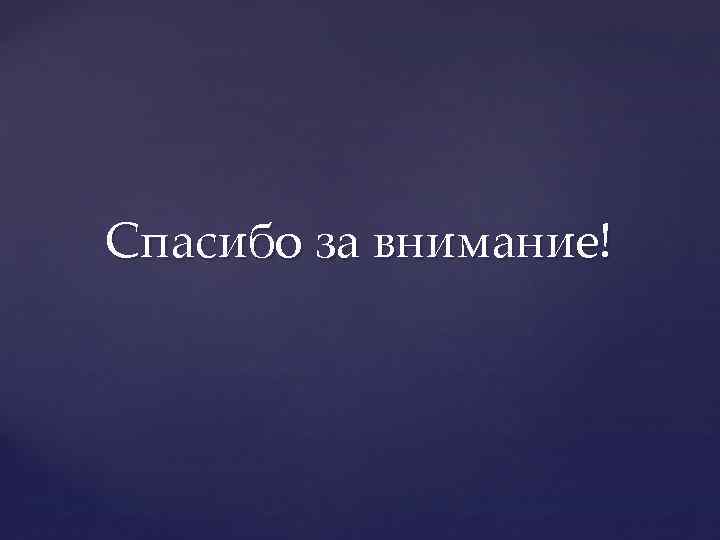Спасибо за внимание! 