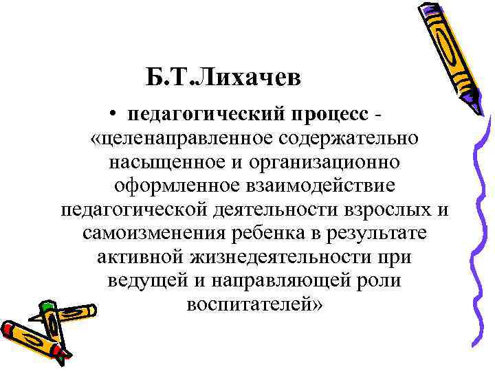 Процесс это в педагогике. Б Т Лихачев педагогический процесс что это. Педагогический процесс Лихачев. Педагогический процесс Лихачева. Педагогический процесс по Лихачев.