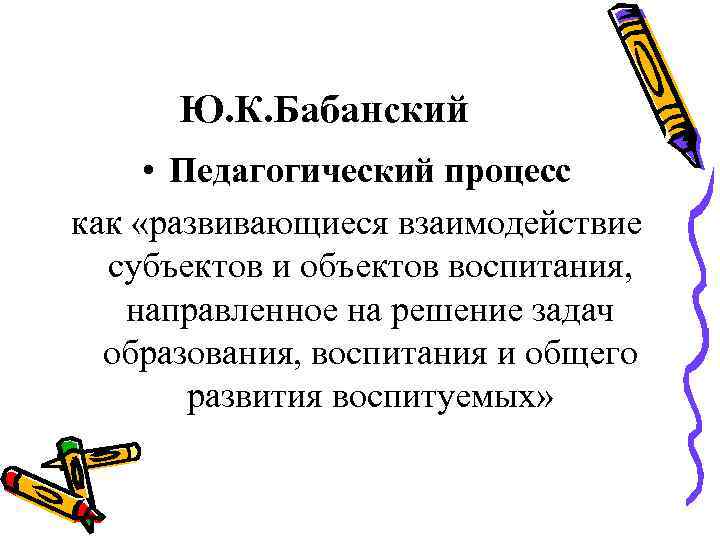 Процесс ю. Педагогический процесс Бабанский. Педагогический процесс Лихачев. Педагогический процесс Лихачева. Бабанский ю к определение педагогический процесс.