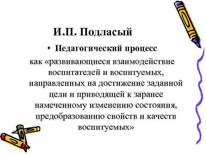 Педагогика п. Педагогический процесс по Подласому. Педагогический процесс и.п.Подласый. Закономерности воспитательного процесса Подласый. Педагогический процесс в педагогике и.п.Подласый.