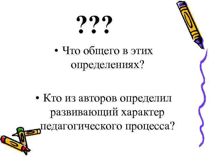 ? ? ? • Что общего в этих определениях? • Кто из авторов определил