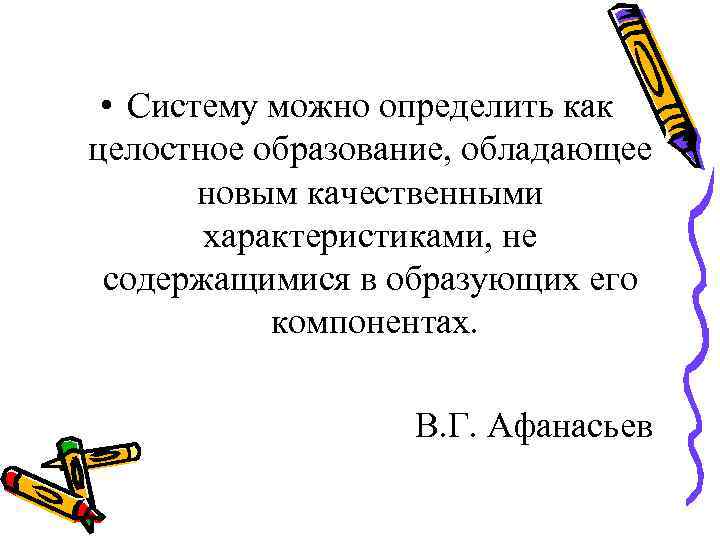  • Систему можно определить как целостное образование, обладающее новым качественными характеристиками, не содержащимися