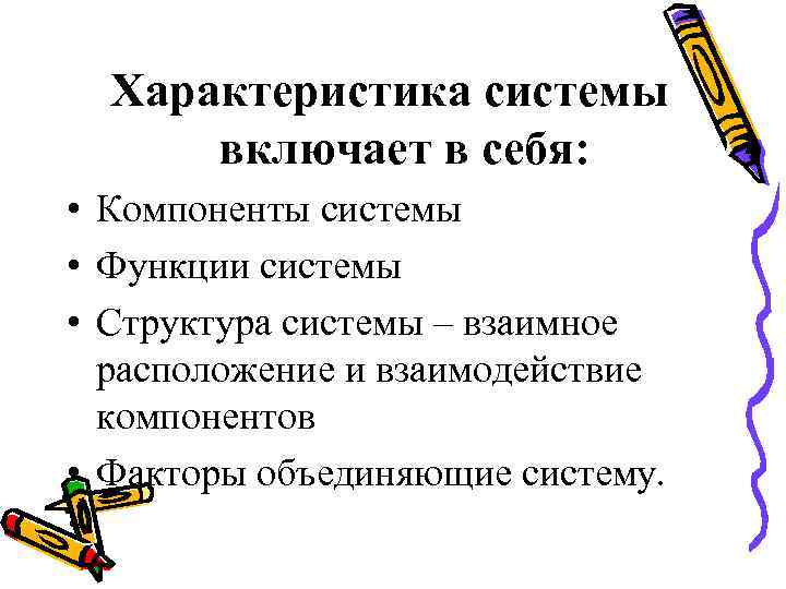 Характеристики системы. Конструкт это в педагогике. Подсистема структур включает в себя …. Функции системы характеристики.