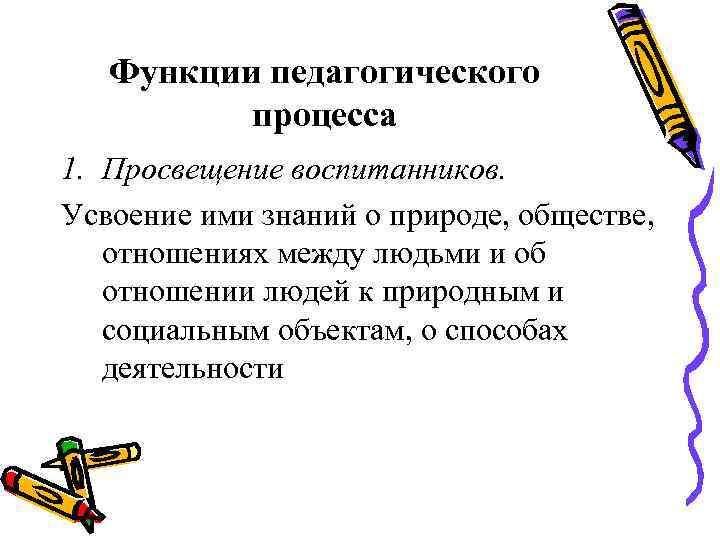 Функции педагогического процесса 1. Просвещение воспитанников. Усвоение ими знаний о природе, обществе, отношениях между