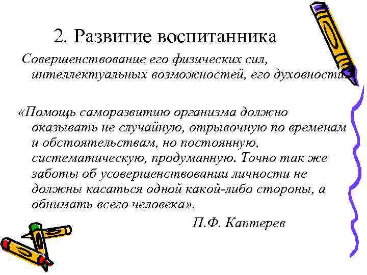 2. Развитие воспитанника Совершенствование его физических сил, интеллектуальных возможностей, его духовности. «Помощь саморазвитию организма