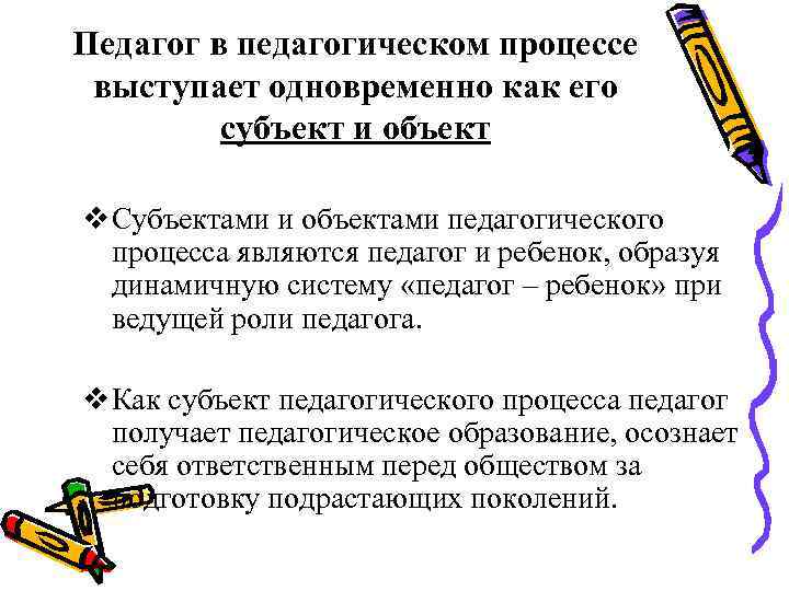 Объекта педагоги. Педагог как субъект педагогического процесса. Педагог как субъект образовательного процесса. Субъекты и объекты педагогического процесса. Субъект и объект образовательного процесса.