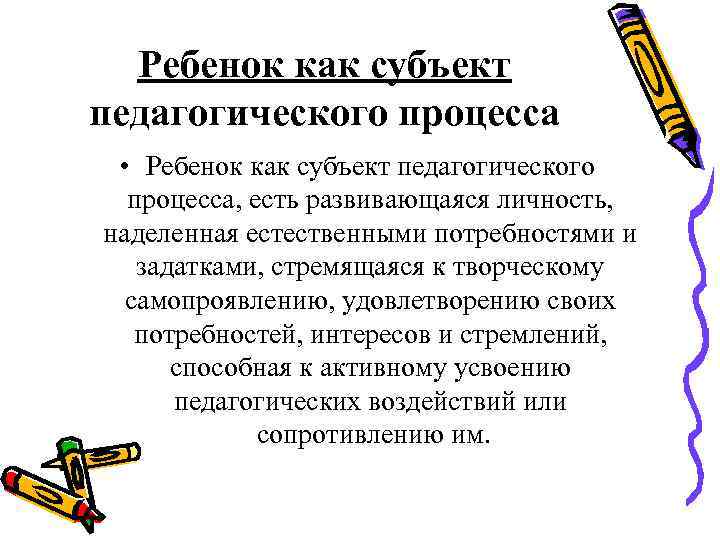 Презентация на тему педагог как субъект педагогической деятельности