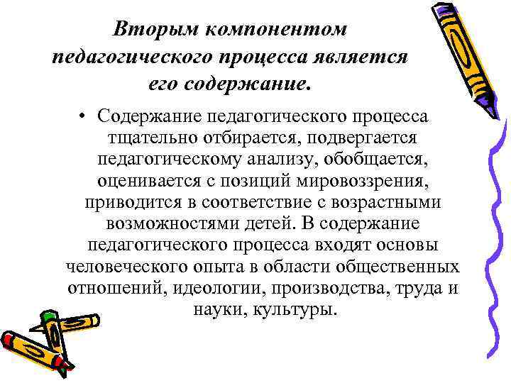 Вторым компонентом педагогического процесса является его содержание. • Содержание педагогического процесса тщательно отбирается, подвергается