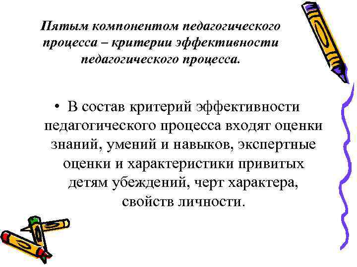 Пятым компонентом педагогического процесса – критерии эффективности педагогического процесса. • В состав критерий эффективности