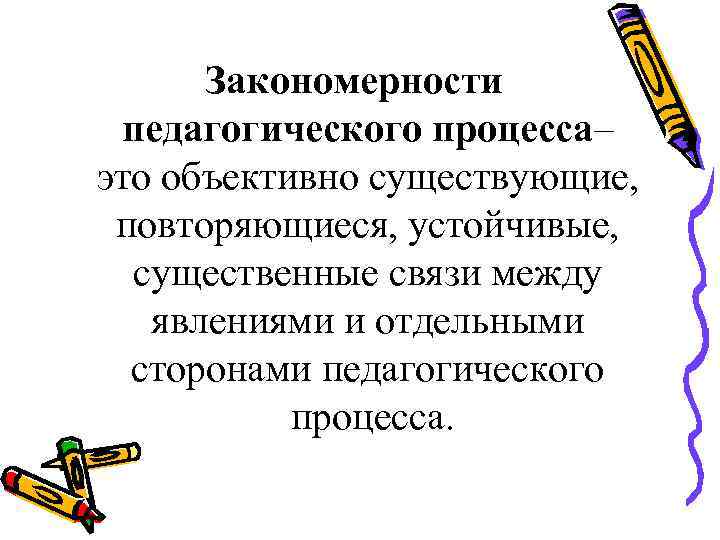 Закономерности в педагогике. Педагогические закономерности. Закономерности педагогики. Закономерность стимулирования в педагогическом процессе. Закономерности педагогической деятельности.