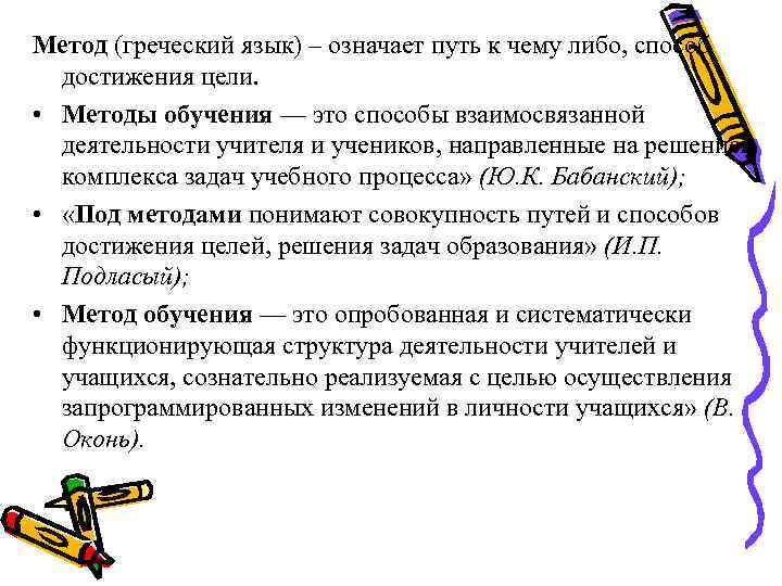 Метод (греческий язык) – означает путь к чему либо, способ достижения цели. • Методы