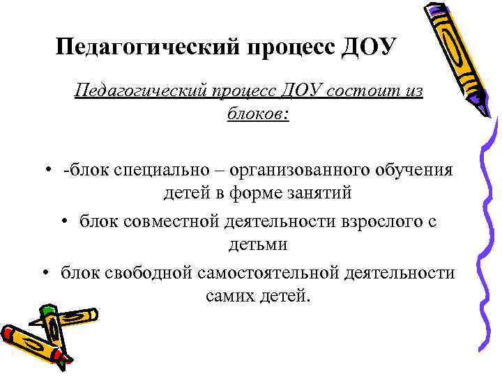 Педагогический процесс ДОУ состоит из блоков: • -блок специально – организованного обучения детей в