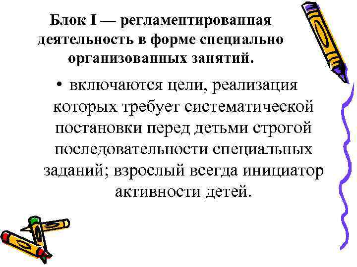 Блок I — регламентированная деятельность в форме специально организованных занятий. • включаются цели, реализация