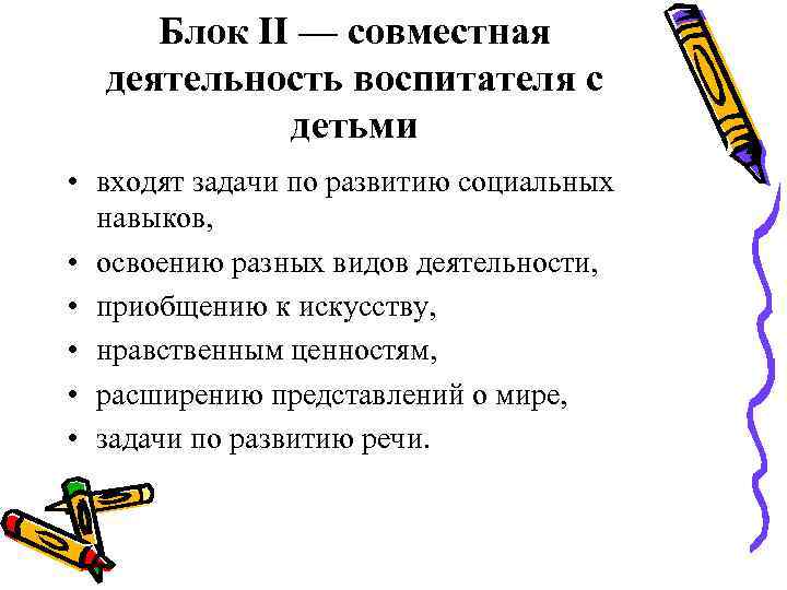 Блок II — совместная деятельность воспитателя с детьми • входят задачи по развитию социальных