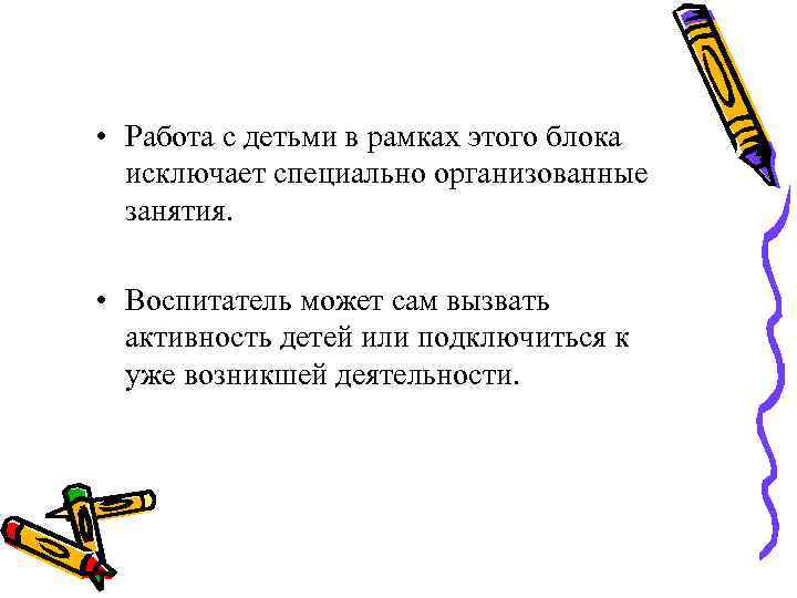  • Работа с детьми в рамках этого блока исключает специально организованные занятия. •