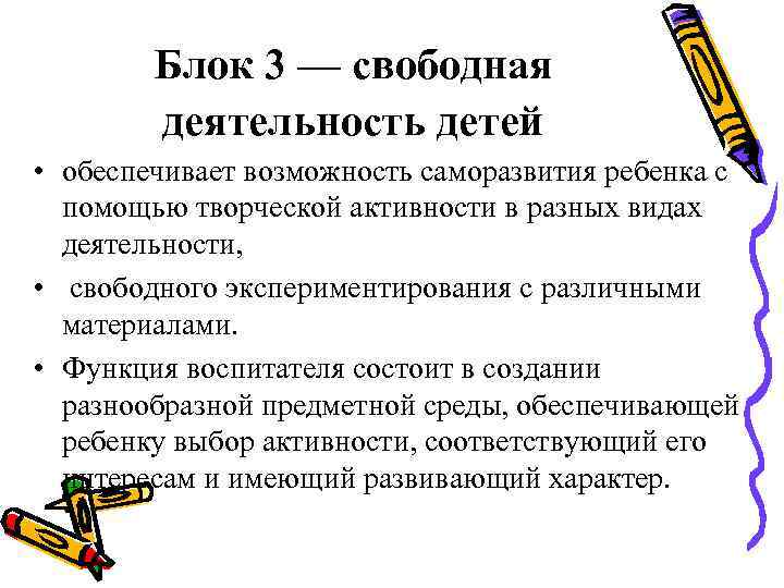 Блок 3 — свободная деятельность детей • обеспечивает возможность саморазвития ребенка с помощью творческой