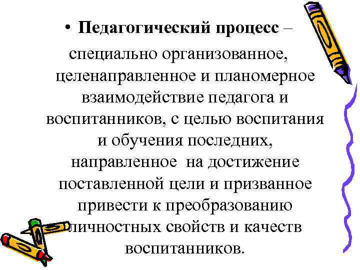 Специальный процесс. Педагогический процесс это специально организованное. Педагог воспитание целенаправленно и сознательно. Специально организованное взаимодействие педагогов и воспитанников. Специально организованное целенаправленное взаимодействие.