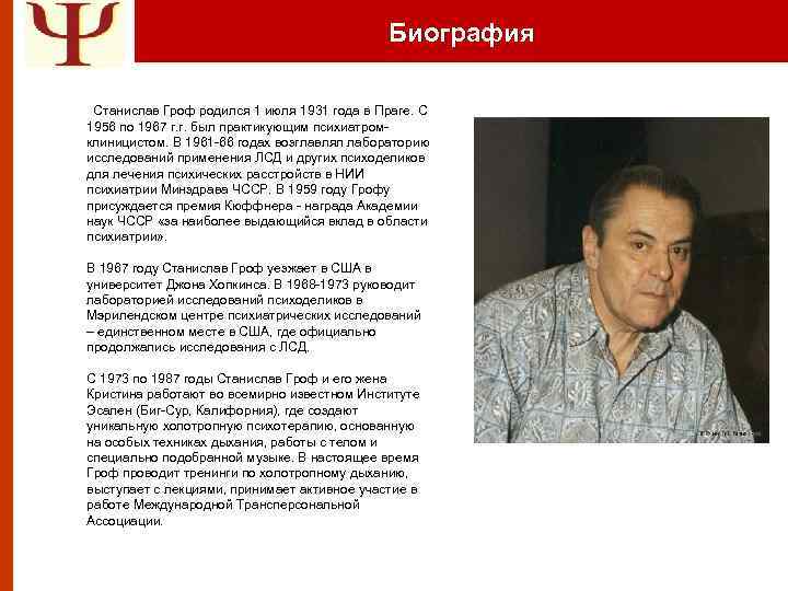 Биография Станислав Гроф родился 1 июля 1931 года в Праге. С 1956 по 1967