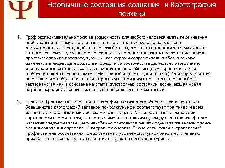 Необычные состояния сознания и Картография психики 1. Гроф экспериментально показал возможность для любого человека