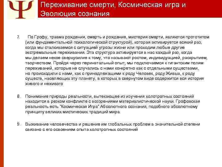 Переживание смерти, Космическая игра и Эволюция сознания 7. По Грофу, травма рождения, смерть и