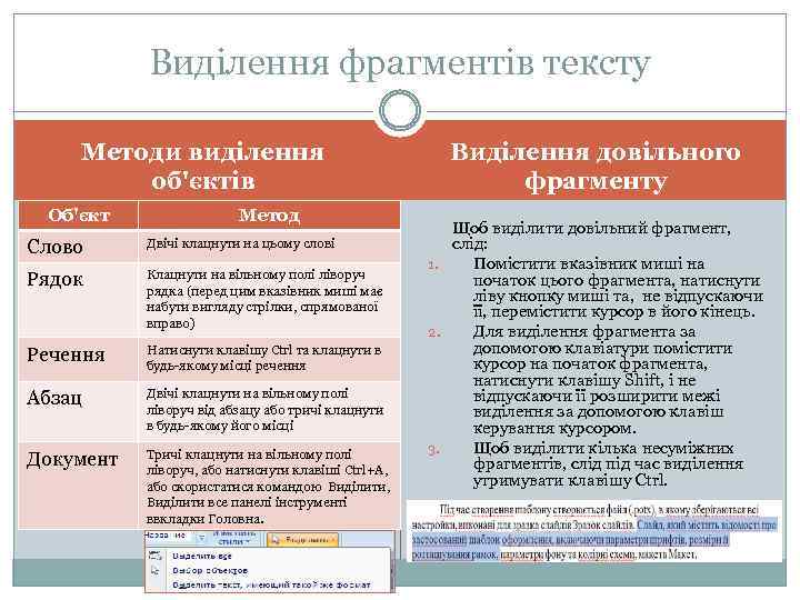 Виділення фрагментів тексту Методи виділення об'єктів Об'єкт Метод Слово Двічі клацнути на цьому слові