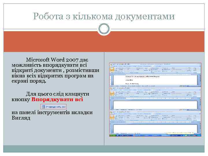 Робота з кількома документами Microsoft Word 2007 дає можливість впорядкувати всі відкриті документи ,
