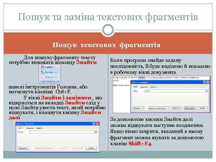 Пошук та заміна текстових фрагментів Пошук текстових фрагментів Для пошуку фрагменту тексту потрібно виконати