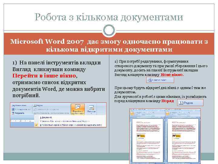 Робота з кількома документами Microsoft Word 2007 дає змогу одночасно працювати з кількома відкритими