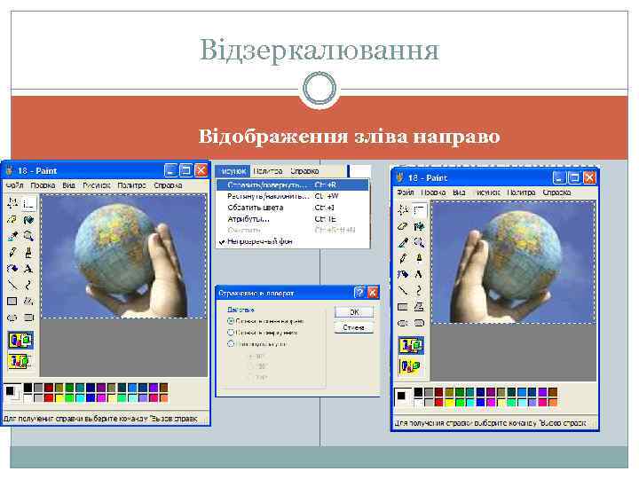 Відзеркалювання Відображення зліва направо 