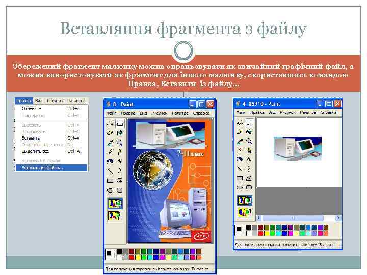Вставляння фрагмента з файлу Збережений фрагмент малюнку можна опрацьовувати як звичайний графічний файл, а