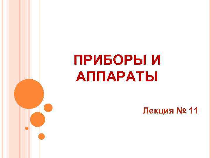 ПРИБОРЫ И АППАРАТЫ Лекция № 11 