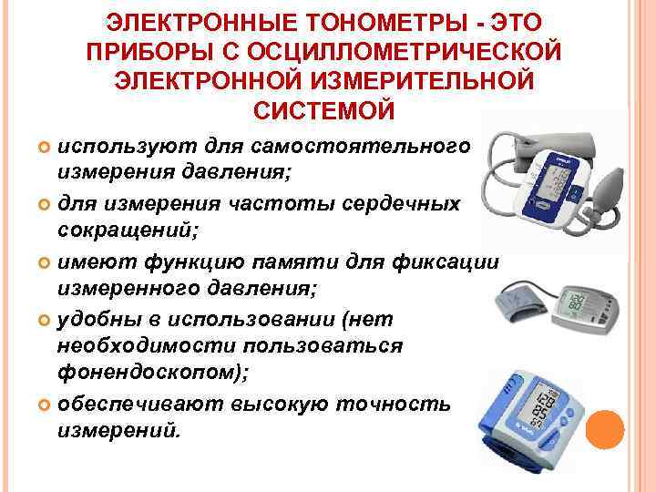 ЭЛЕКТРОННЫЕ ТОНОМЕТРЫ - ЭТО ПРИБОРЫ С ОСЦИЛЛОМЕТРИЧЕСКОЙ ЭЛЕКТРОННОЙ ИЗМЕРИТЕЛЬНОЙ СИСТЕМОЙ используют для самостоятельного измерения