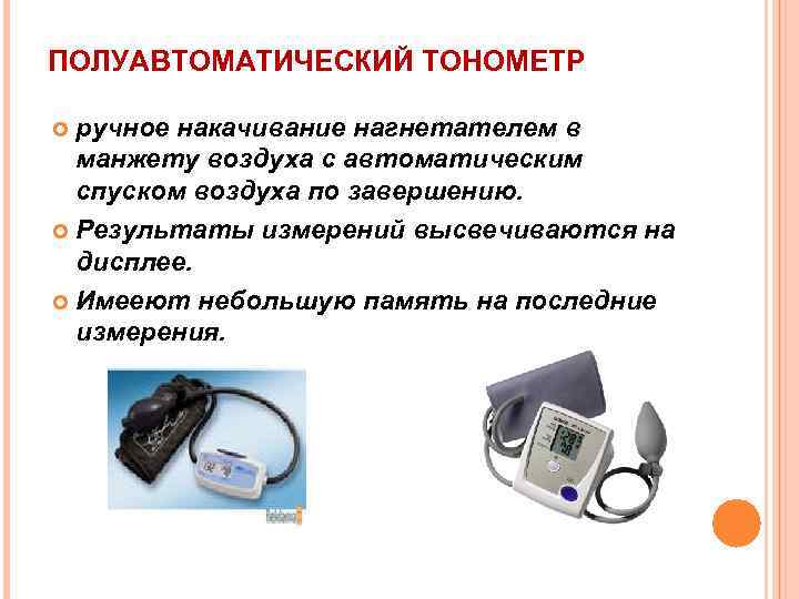 ПОЛУАВТОМАТИЧЕСКИЙ ТОНОМЕТР ручное накачивание нагнетателем в манжету воздуха с автоматическим спуском воздуха по завершению.
